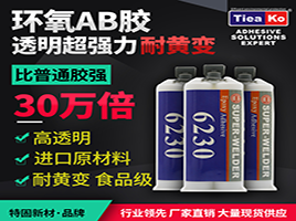 環(huán)氧樹脂AB膠的黃變原因及解決辦法