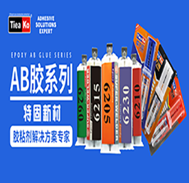環(huán)氧樹(shù)脂膠用膠專業(yè)知識(shí)點(diǎn)