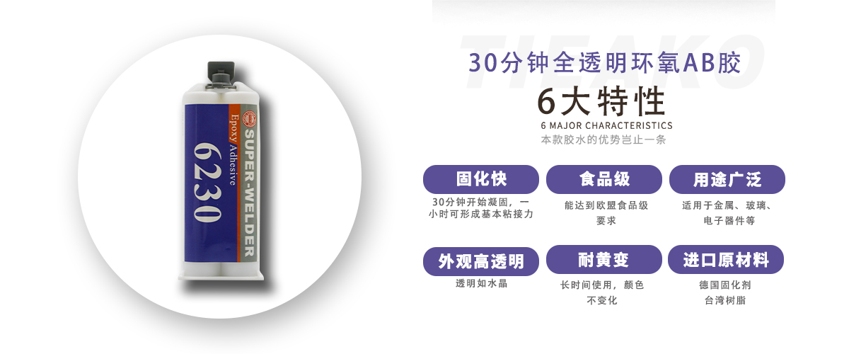 特固新材 食品級(jí)全透明環(huán)氧樹脂膠 TK-6230 產(chǎn)品特性 特固新材 食品級(jí)全透明環(huán)氧樹脂膠 TK-6230 產(chǎn)品特性