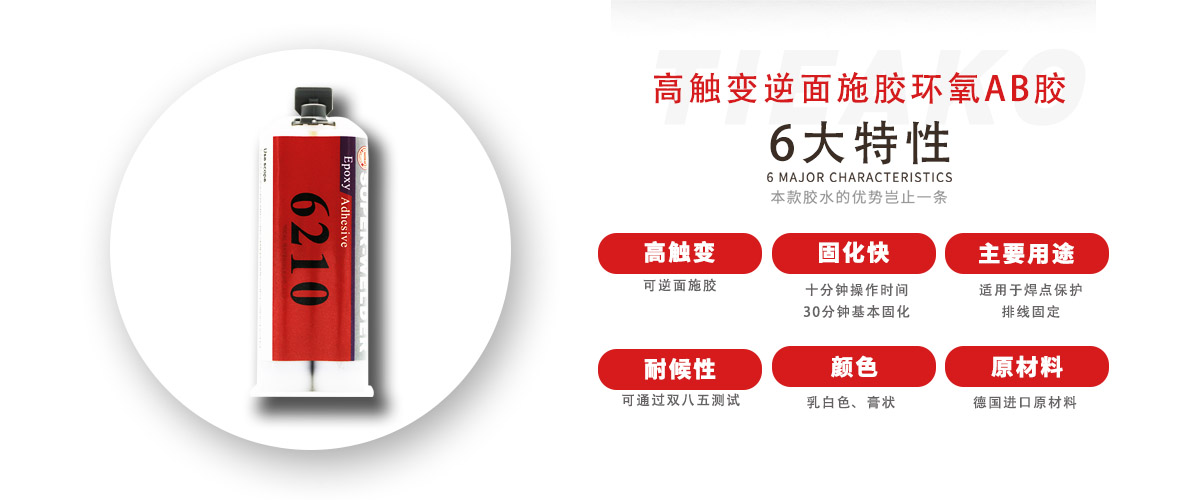 特固新材 高觸變環(huán)氧樹脂膠 TK-6210 產(chǎn)品特性