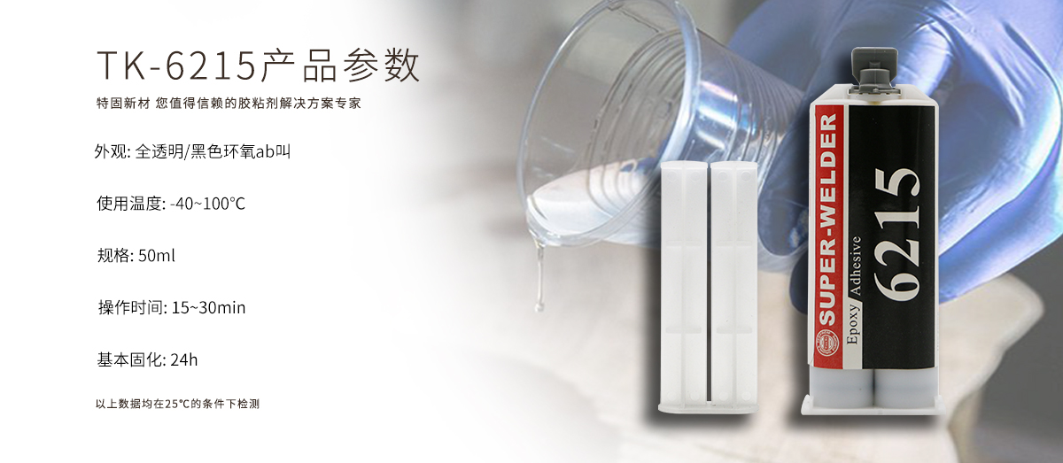 特固新材 環(huán)氧樹脂膠 TK-6215 產(chǎn)品參數(shù)
