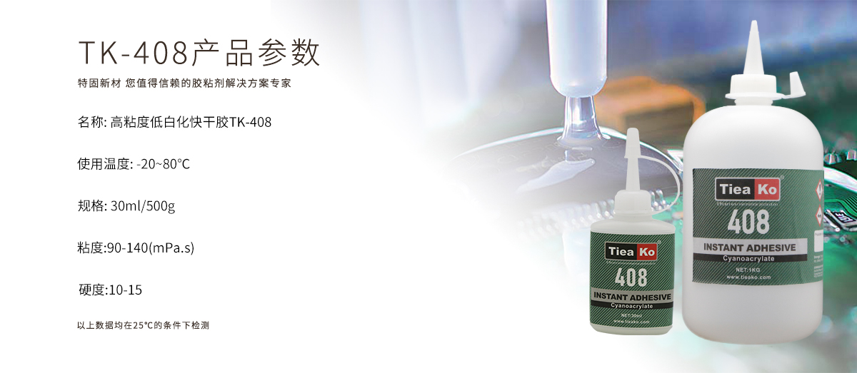 特固新材 高粘度低白化快干膠TK-408 產(chǎn)品參數(shù)