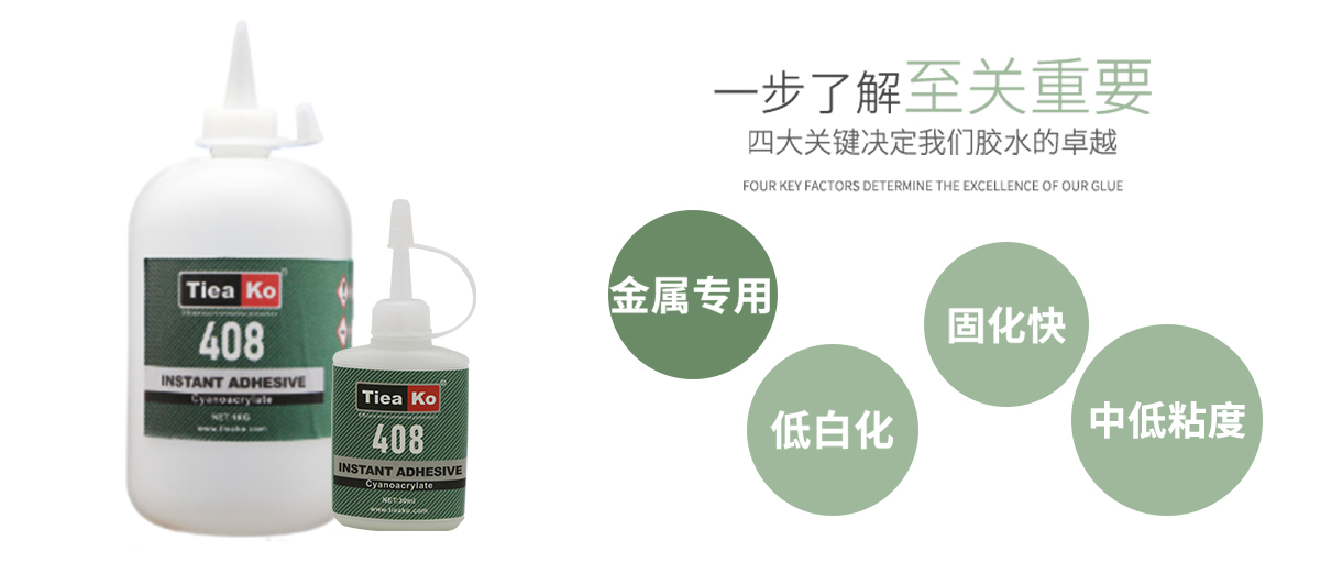 特固新材 高粘度低白化快干膠TK-408 產(chǎn)品特性