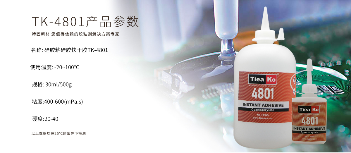 特固新材 硅膠粘硅膠快干膠 TK-4801 產(chǎn)品參數(shù)