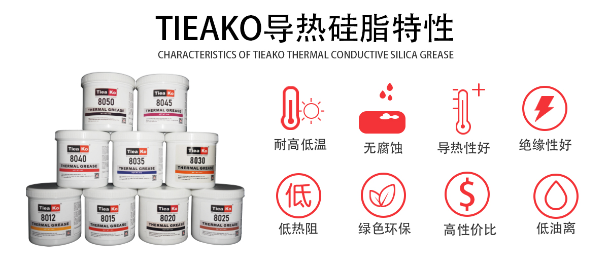 特固新材 TIieako導(dǎo)熱硅脂 TK-8012 特固硅脂特性  導(dǎo)熱膏/散熱硅脂/散熱膏