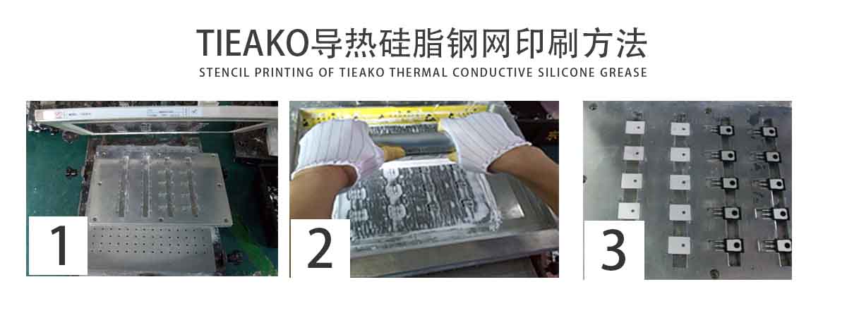 特固新材 TIieako導(dǎo)熱硅脂 TK-8012 鋼網(wǎng)印刷  導(dǎo)熱膏/散熱硅脂/散熱膏