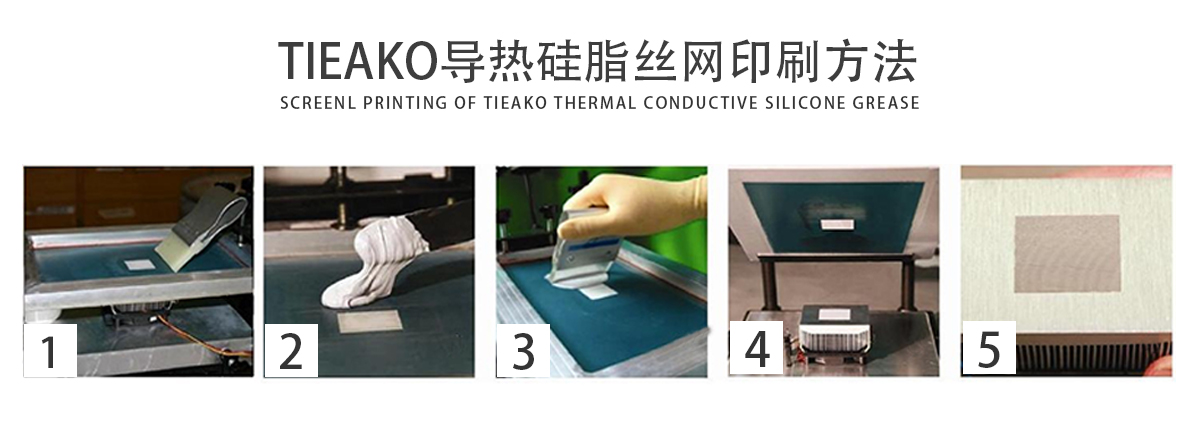 特固新材 TIieako導(dǎo)熱硅脂 TK-8030 絲網(wǎng)印刷方法 導(dǎo)熱膏/散熱硅脂/散熱膏