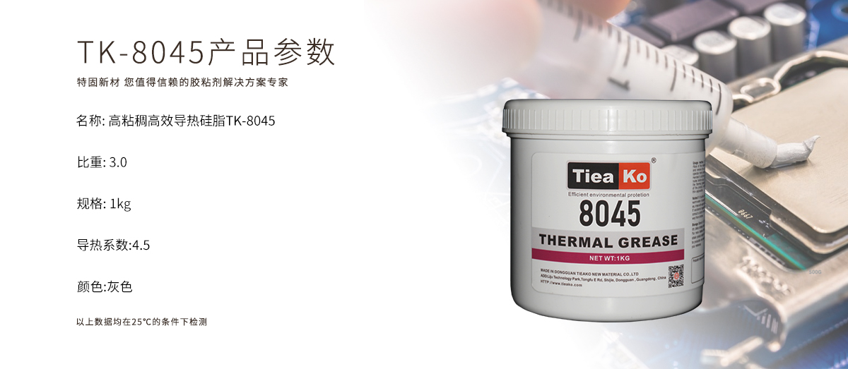TK-8045導(dǎo)熱膏是一款高效導(dǎo)熱、耐高溫的導(dǎo)熱硅脂。TK-8045 產(chǎn)品參數(shù)