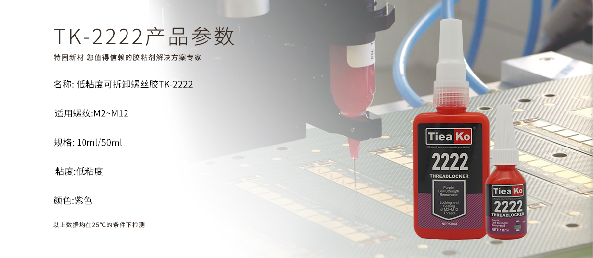 TK-2222是一款低粘度、可拆卸的螺絲膠。粘接以后，可拆卸下來，對器件進行維修的厭氧膠   產(chǎn)品參數(shù)