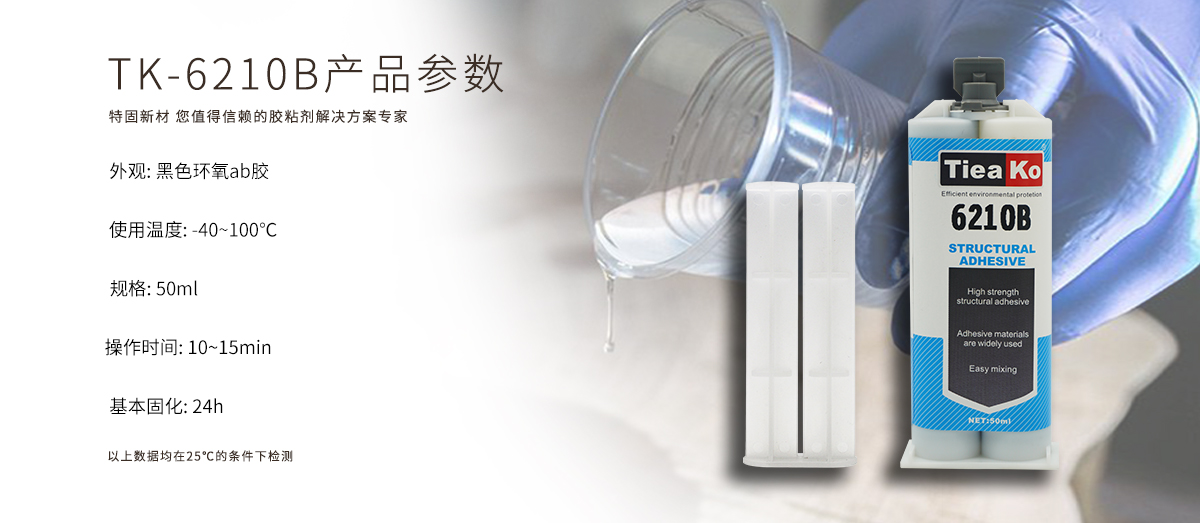 特固新材 高觸變環(huán)氧樹脂膠 TK-6210B 產(chǎn)品參數(shù)