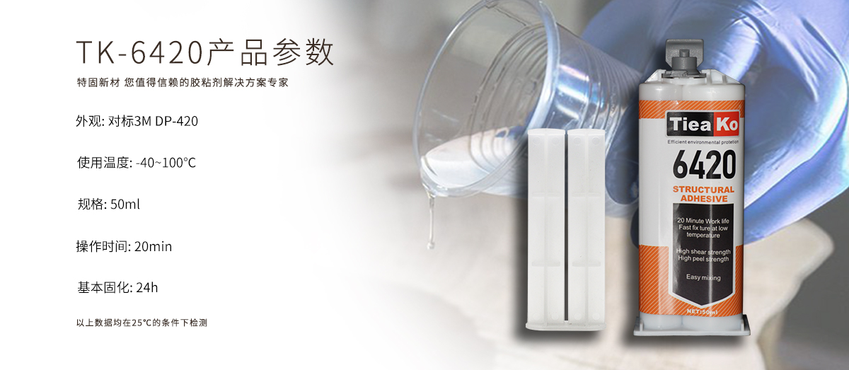 特固新材 金屬專用環(huán)氧樹脂膠 TK-6420 產(chǎn)品參數(shù)