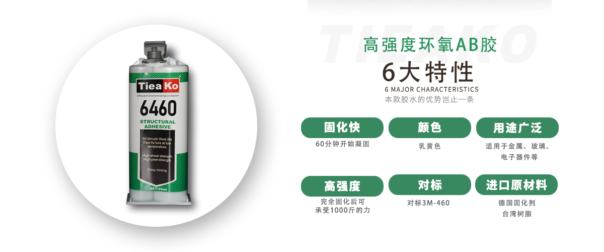 特固新材 高強(qiáng)度金屬焊接環(huán)氧樹脂ab膠 TK-6460 產(chǎn)品特性