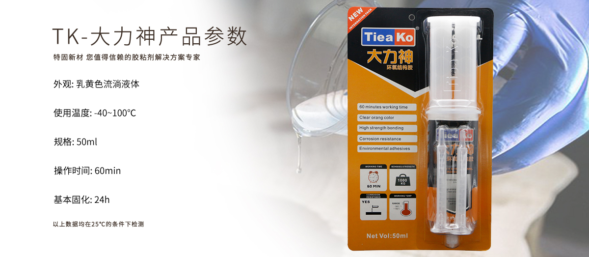 特固新材 高強度金屬粘接環(huán)氧樹脂AB膠 TK-大力神 產品參數(shù)
