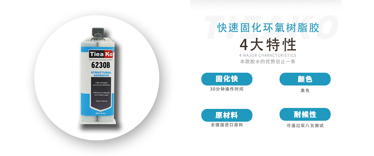 特固新材料 環(huán)氧樹脂AB膠 TK-6230B 特固新材料 環(huán)氧樹脂AB膠 TK-6230B