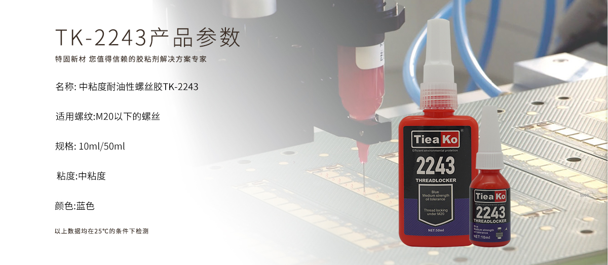 特固新材 中粘度耐油性螺絲膠 TK-2243 產(chǎn)品參數(shù) 特固新材 中粘度耐油性螺絲膠 TK-2243 產(chǎn)品參數(shù)