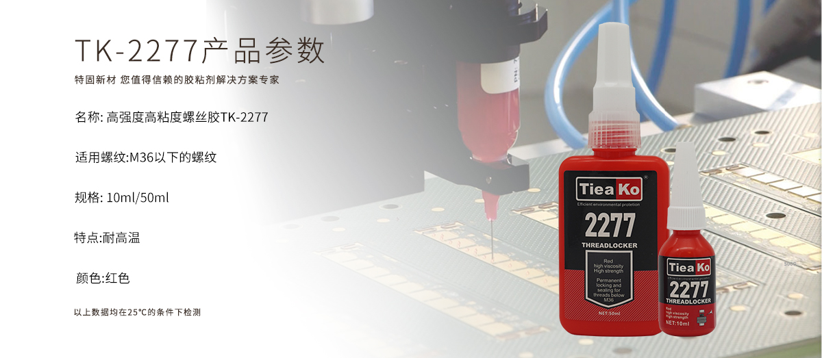 特固新材 高強(qiáng)度高粘接度螺絲膠 TK-2277 產(chǎn)品參數(shù) 特固新材 高強(qiáng)度高粘接度螺絲膠 TK-2277 產(chǎn)品參數(shù)