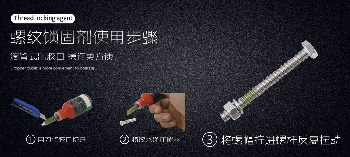 特固新材  高強(qiáng)度低粘度螺絲膠 TK-2609  使用步驟